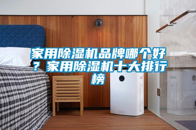 家用除濕機品牌哪個好?家用除濕機十大排行榜