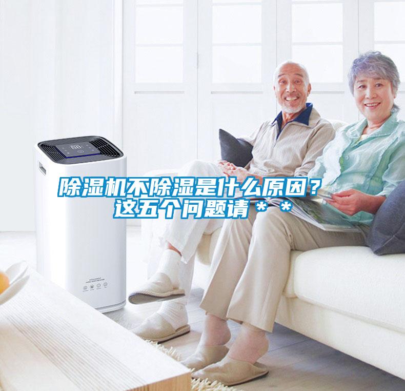 除濕機(jī)不除濕是什么原因? 這五個(gè)問題請(qǐng)**