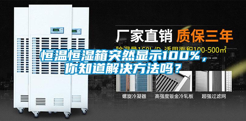 恒溫恒濕箱突然顯示100%,你知道解決方法嗎?