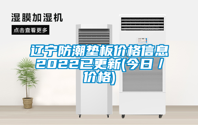 遼寧防潮墊板價格信息2022已更新(今日/價格)