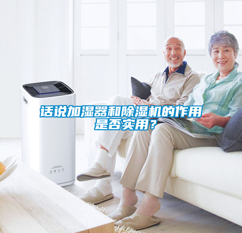 話說加濕器和除濕機(jī)的作用 是否實用?