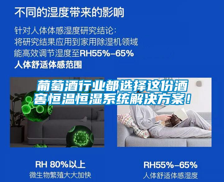 葡萄酒行業都選擇這份酒窖恒溫恒濕系統解決方案！