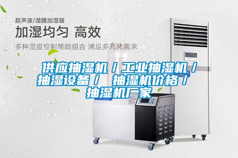 供應抽濕機/工業抽濕機/抽濕設備/ 抽濕機價格/ 抽濕機廠家