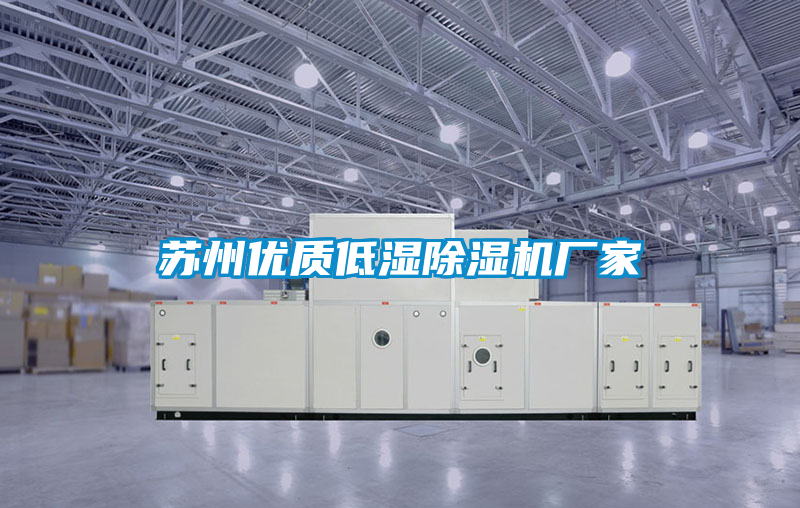 蘇州優(yōu)質(zhì)低濕除濕機廠家