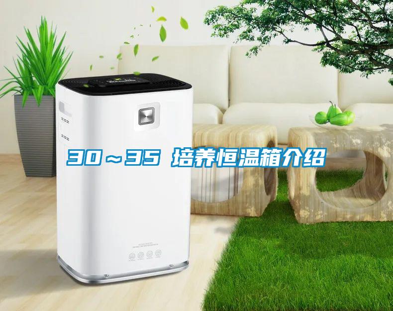 30~35℃培養恒溫箱介紹