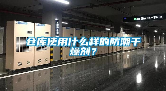 倉庫使用什么樣的防潮干燥劑?