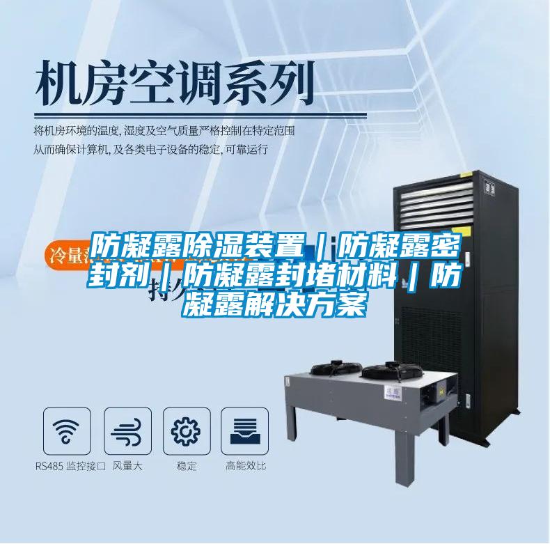 防凝露除濕裝置|防凝露密封劑|防凝露封堵材料|防凝露解決方案