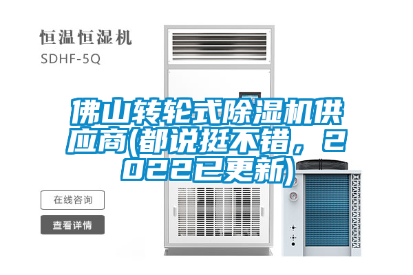 佛山轉輪式除濕機供應商(都說挺不錯,2022已更新)