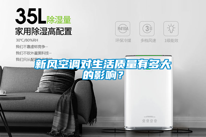新風(fēng)空調(diào)對生活質(zhì)量有多大的影響？