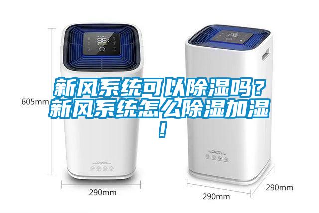 新風系統可以除濕嗎?新風系統怎么除濕加濕!
