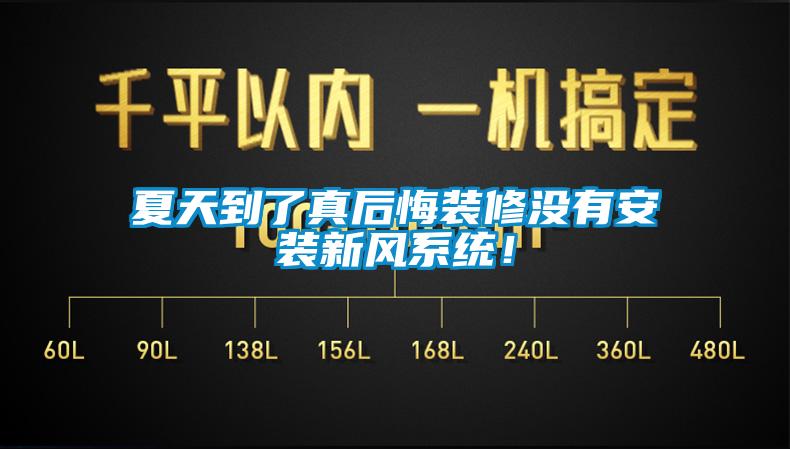 夏天到了真后悔裝修沒有安裝新風系統(tǒng)!