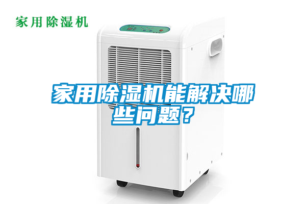 家用除濕機(jī)能解決哪些問題?