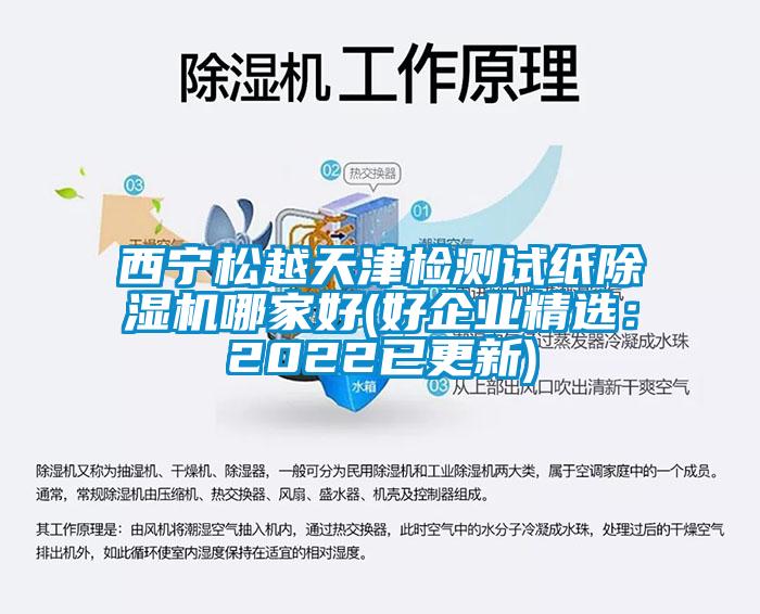 西寧松越天津檢測試紙除濕機哪家好(好企業精選:2022已更新)
