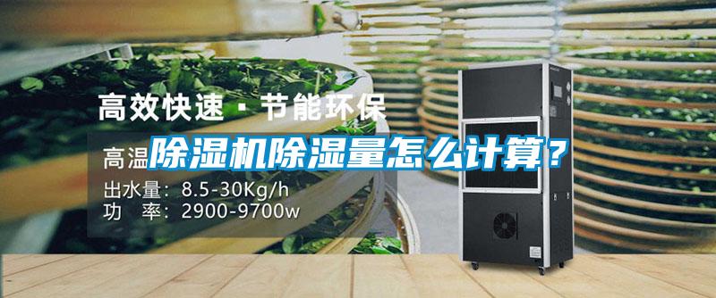 除濕機(jī)除濕量怎么計(jì)算?