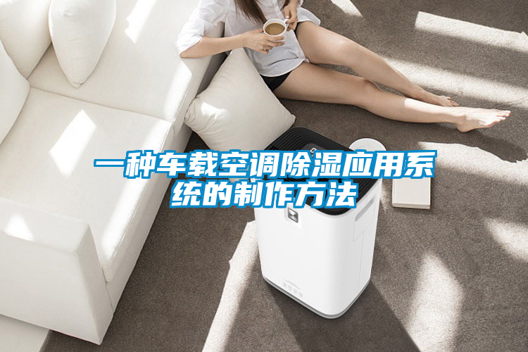 一種車載空調除濕應用系統(tǒng)的制作方法