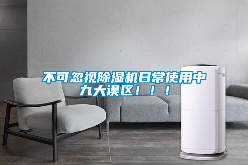 不可忽視除濕機日常使用中九大誤區!!!