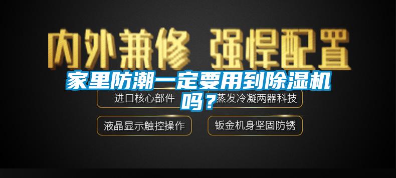 家里防潮一定要用到除濕機嗎?