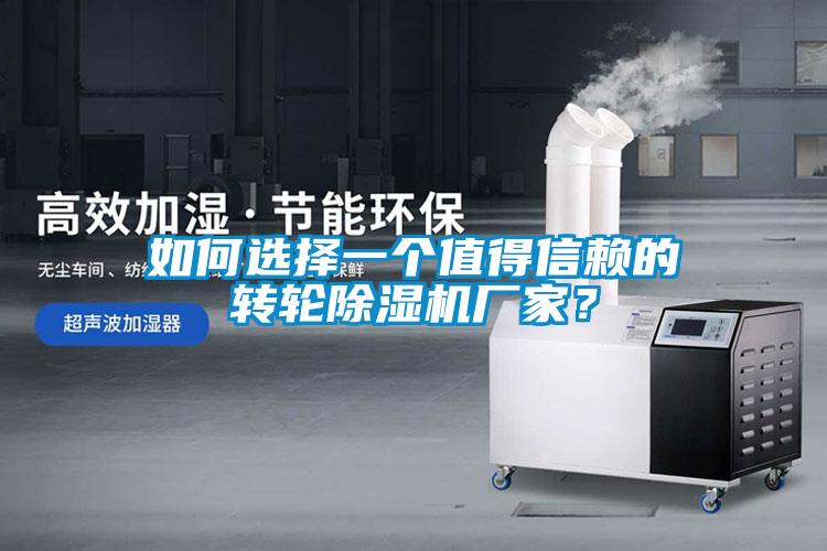 如何選擇一個值得信賴的轉(zhuǎn)輪除濕機廠家?