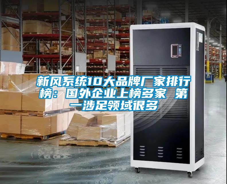 新風系統10大品牌廠家排行榜:國外企業上榜多家 第一涉足領域很多