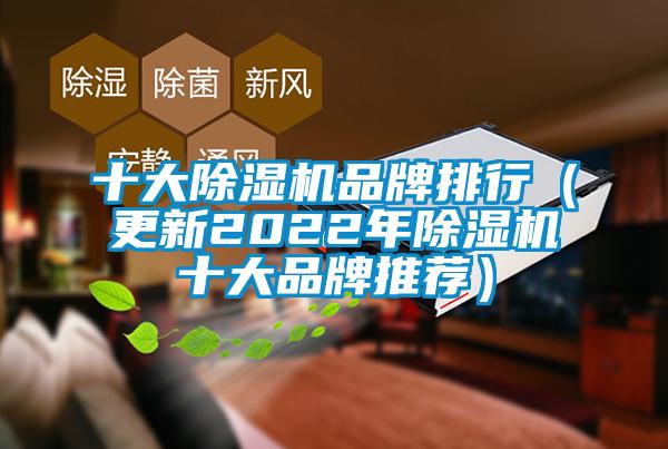 十大除濕機品牌排行(更新2022年除濕機十大品牌推薦)