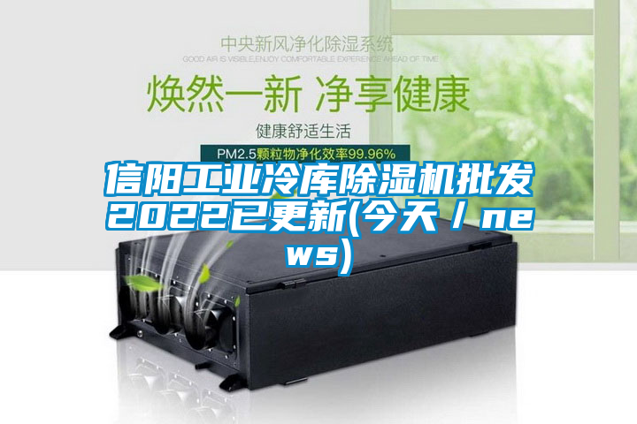 信陽工業冷庫除濕機批發2022已更新(今天/news)