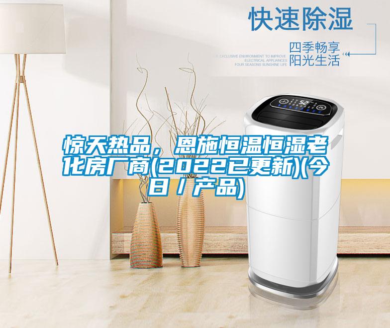 驚天熱品，恩施恒溫恒濕老化房廠商(2022已更新)(今日／產品)