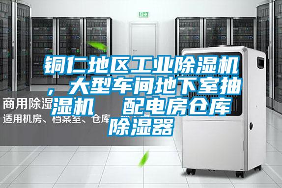 銅仁地區工業除濕機,大型車間地下室抽濕機  配電房倉庫除濕器