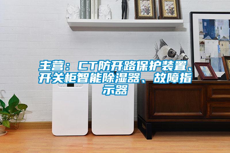 主營(yíng)：CT防開路保護(hù)裝置、開關(guān)柜智能除濕器、故障指示器
