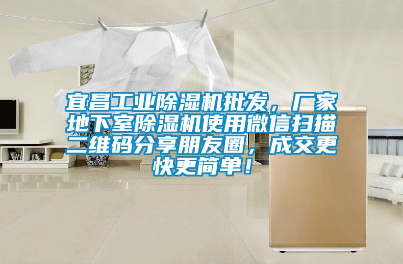 宜昌工業(yè)除濕機(jī)批發(fā),廠家地下室除濕機(jī)使用微信掃描二維碼分享朋友圈,成交更快更簡單!