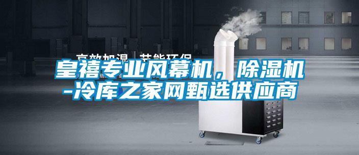 皇禧專業風幕機,除濕機-冷庫之家網甄選供應商