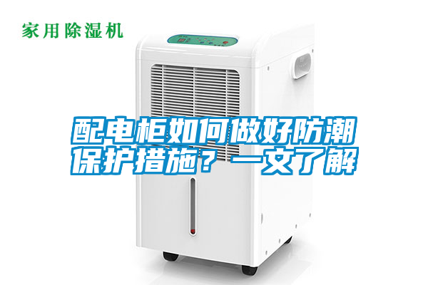 配電柜如何做好防潮保護措施?一文了解