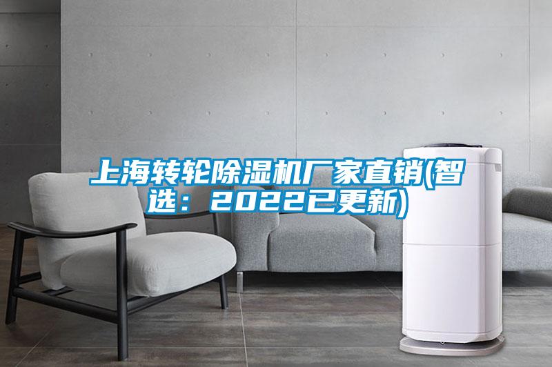 上海轉輪除濕機廠家直銷(智選:2022已更新)