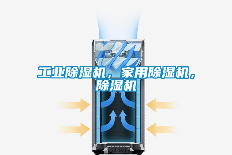 工業除濕機,家用除濕機,除濕機