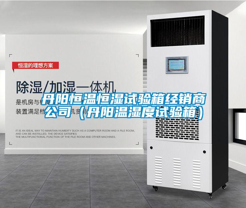 丹陽恒溫恒濕試驗箱經(jīng)銷商公司(丹陽溫濕度試驗箱)