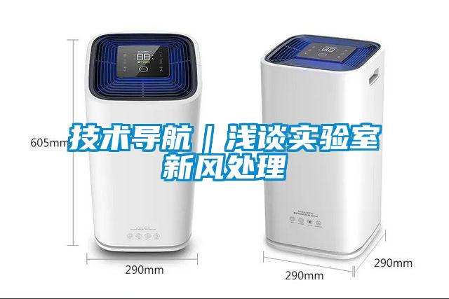 技術導航|淺談實驗室新風處理