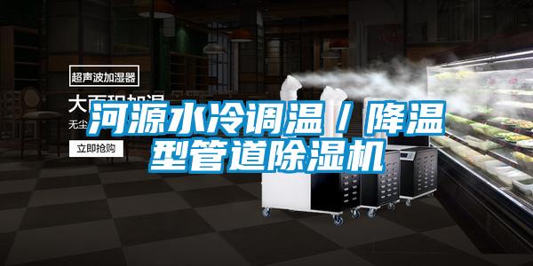河源水冷調溫/降溫型管道除濕機