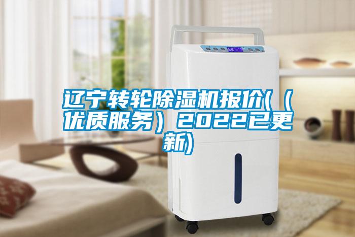 遼寧轉(zhuǎn)輪除濕機報價((優(yōu)質(zhì)服務)2022已更新)