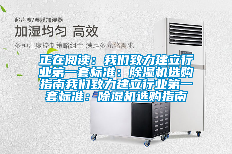 正在閱讀:我們致力建立行業(yè)第一套標準:除濕機選購指南我們致力建立行業(yè)第一套標準:除濕機選購指南