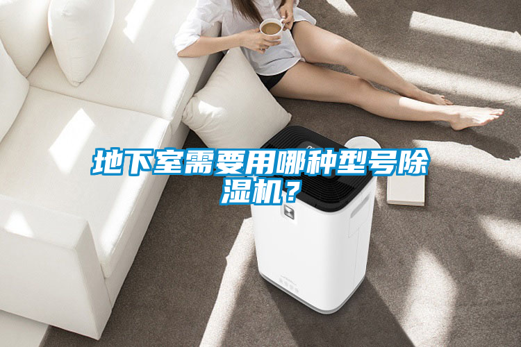 地下室需要用哪種型號除濕機(jī)?