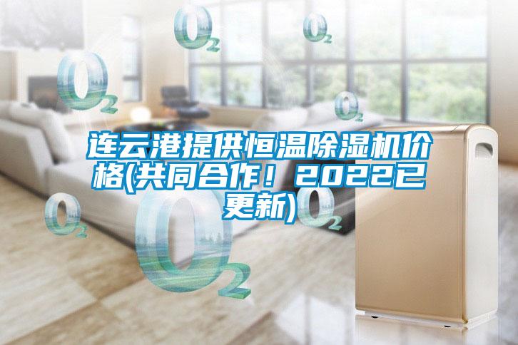 連云港提供恒溫除濕機價格(共同合作！2022已更新)