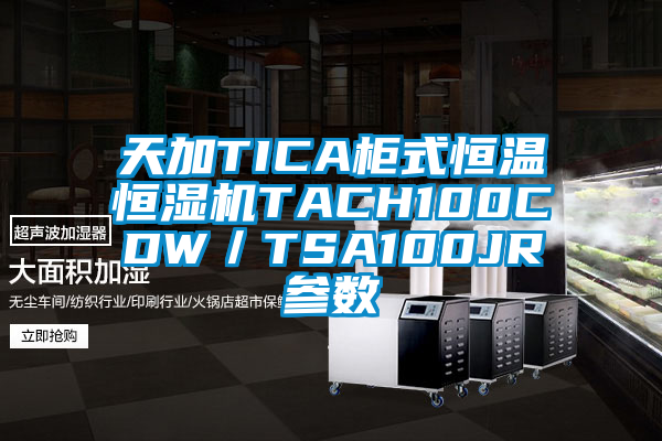 天加TICA柜式恒溫恒濕機TACH100CDW/TSA100JR參數(shù)