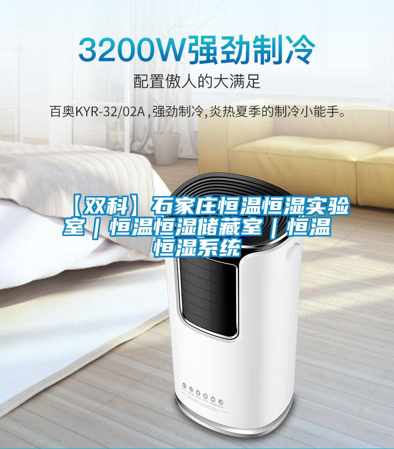 【雙科】石家莊恒溫恒濕實驗室|恒溫恒濕儲藏室|恒溫恒濕系統