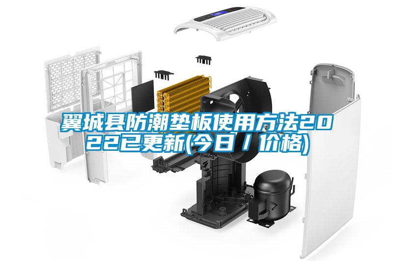 翼城縣防潮墊板使用方法2022已更新(今日/價格)