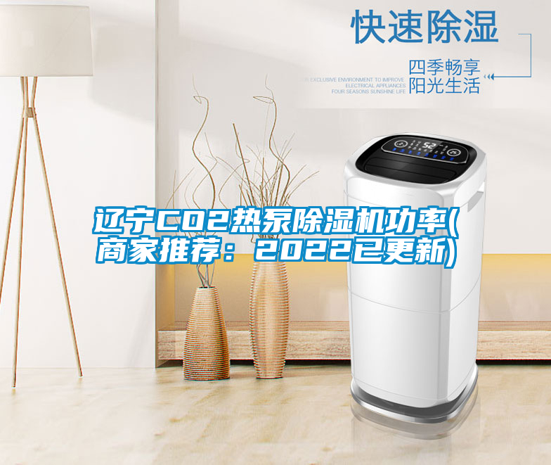 遼寧CO2熱泵除濕機功率(商家推薦:2022已更新)
