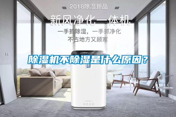 除濕機不除濕是什么原因?