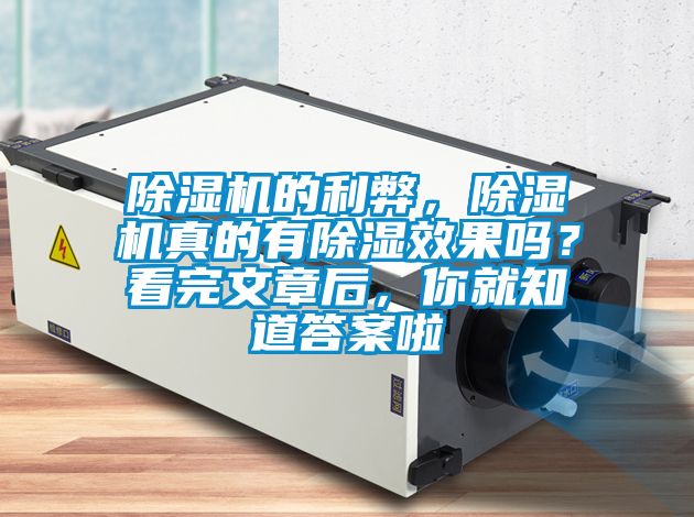 除濕機(jī)的利弊,除濕機(jī)真的有除濕效果嗎?看完文章后,你就知道答案啦
