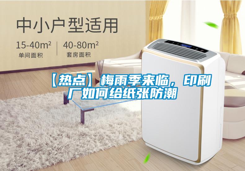 【熱點】梅雨季來臨,印刷廠如何給紙張防潮
