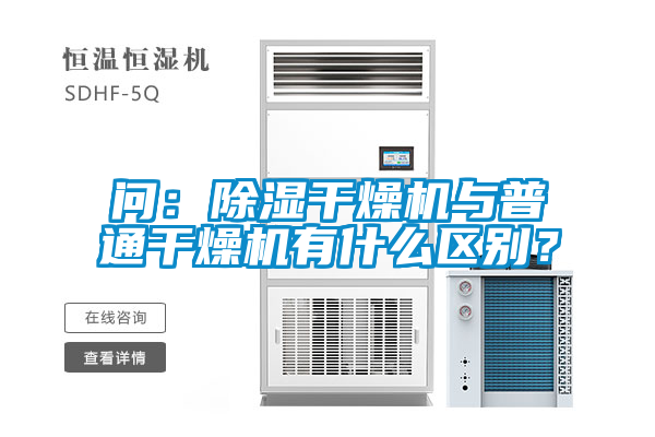 問:除濕干燥機與普通干燥機有什么區(qū)別?