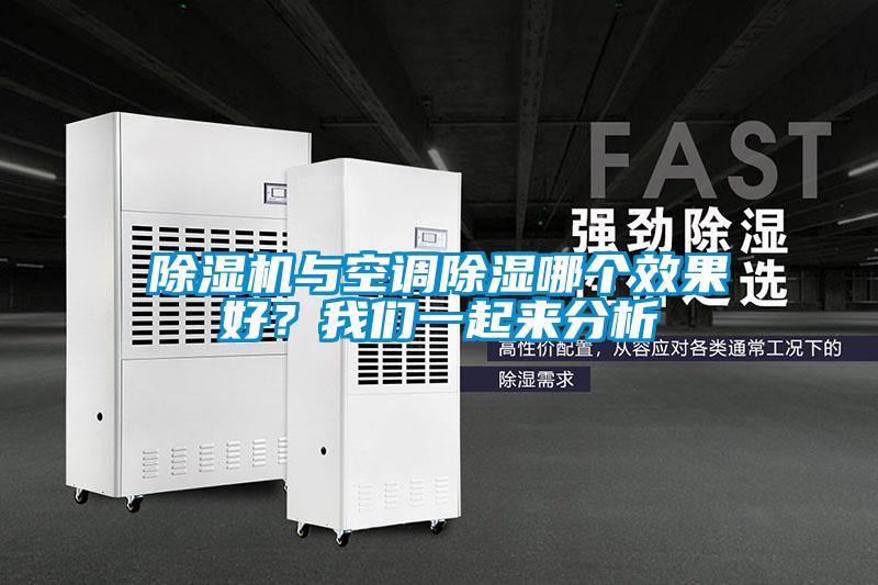 除濕機與空調除濕哪個效果好?我們一起來分析