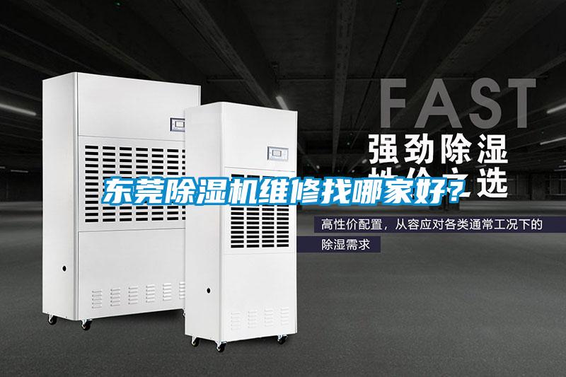 東莞除濕機維修找哪家好?